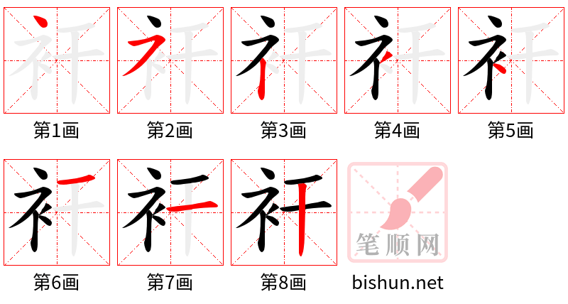 衦 笔顺规范