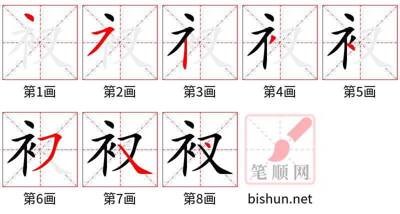 衩 笔顺规范