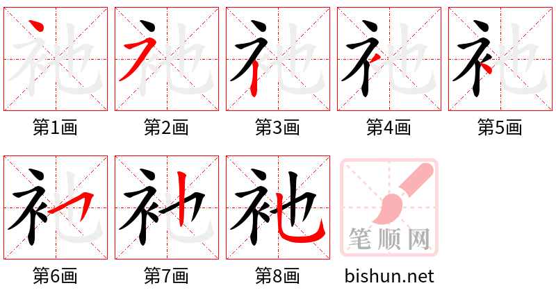 衪 笔顺规范