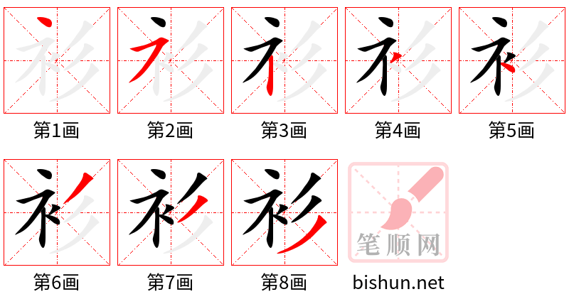 衫 笔顺规范