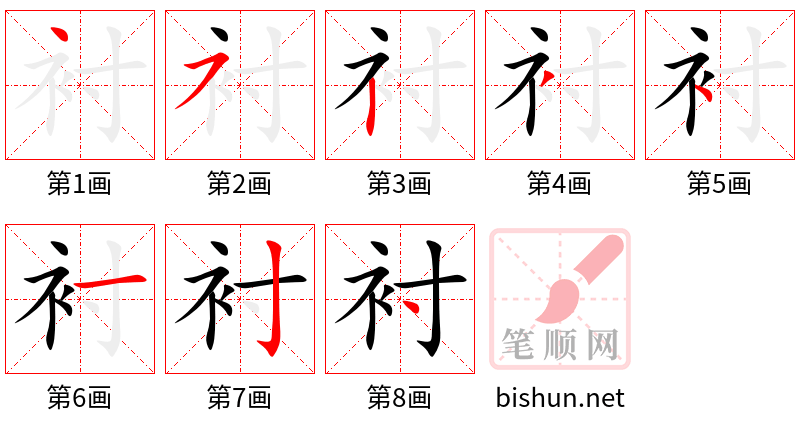 衬 笔顺规范