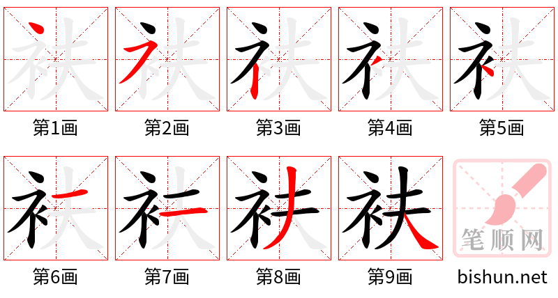 衭 笔顺规范