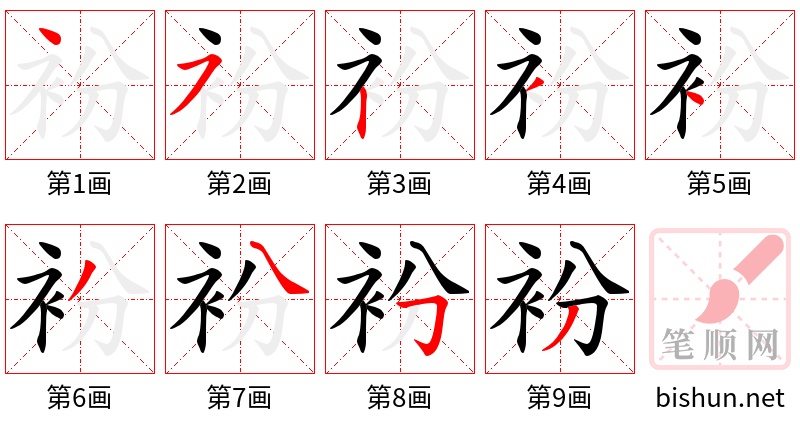 衯 笔顺规范