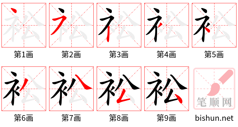 衳 笔顺规范