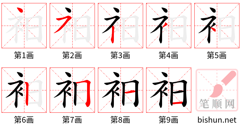 衵 笔顺规范