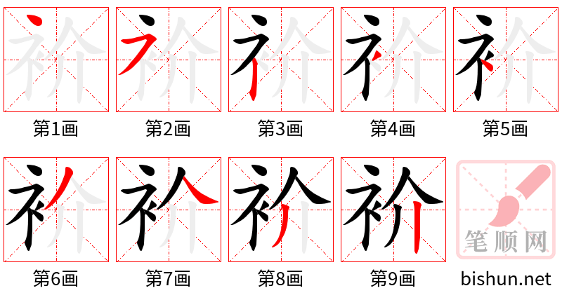 衸 笔顺规范