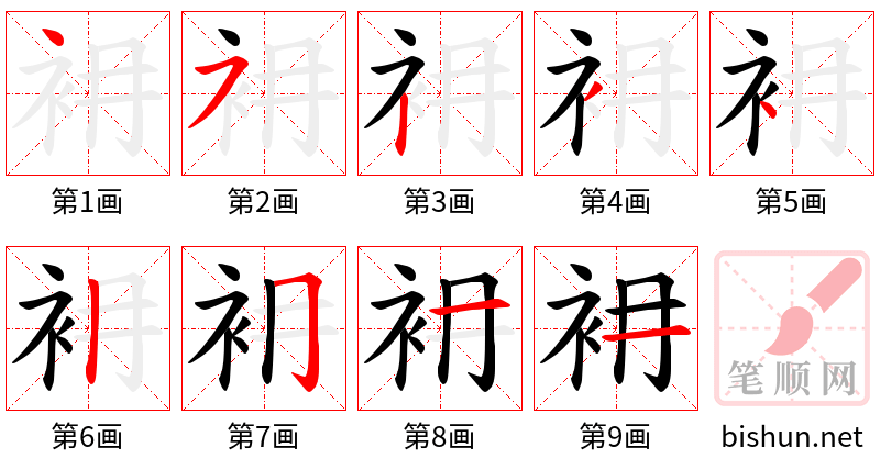 衻 笔顺规范