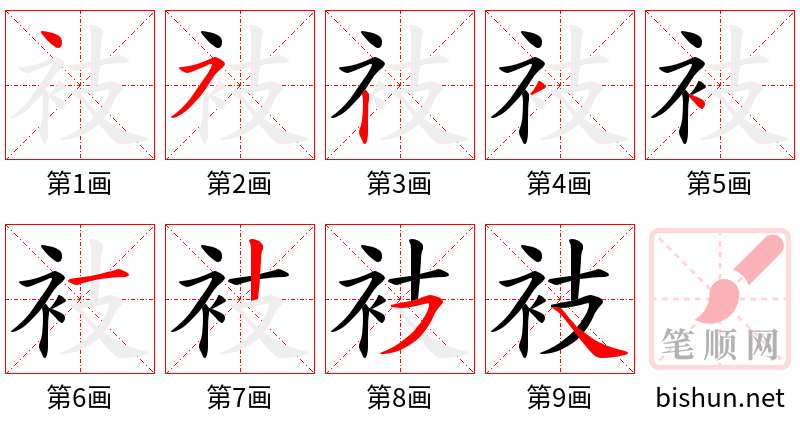 衼 笔顺规范