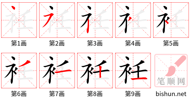 衽 笔顺规范