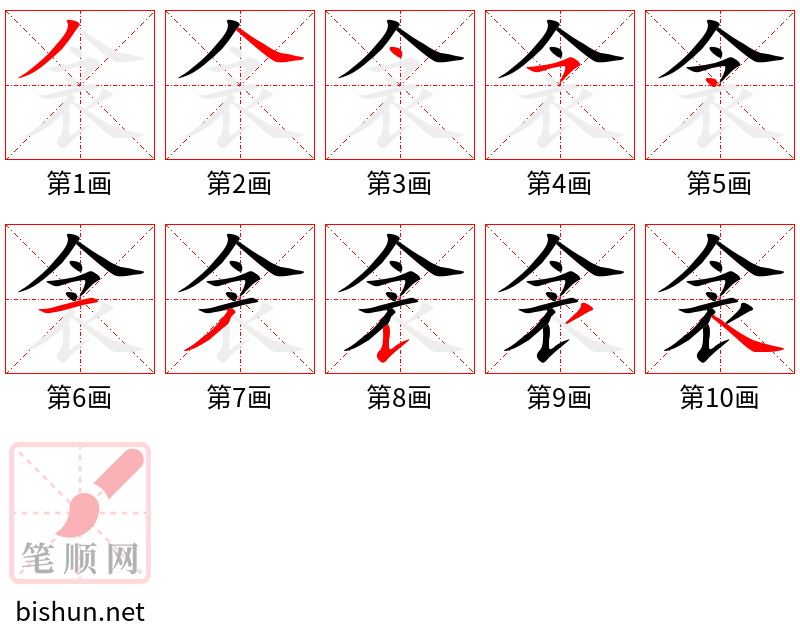 衾 笔顺规范