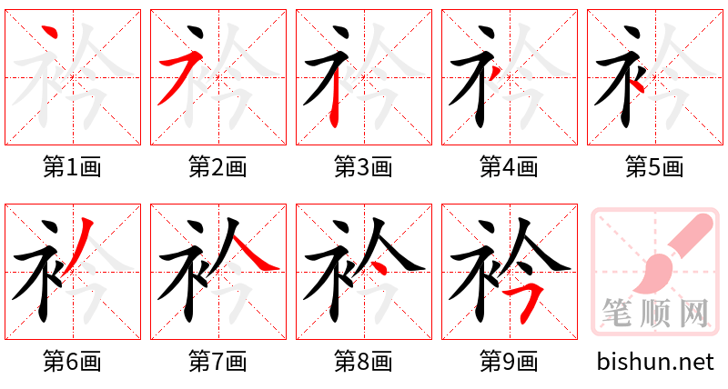 衿 笔顺规范