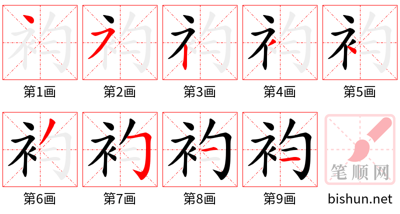 袀 笔顺规范