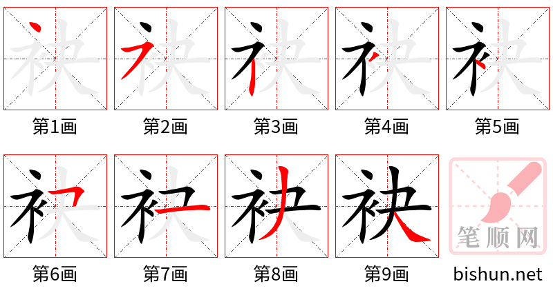 袂 笔顺规范