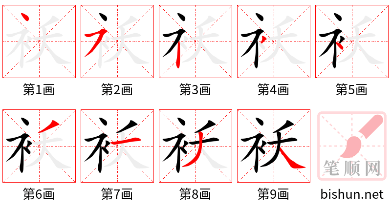 袄 笔顺规范