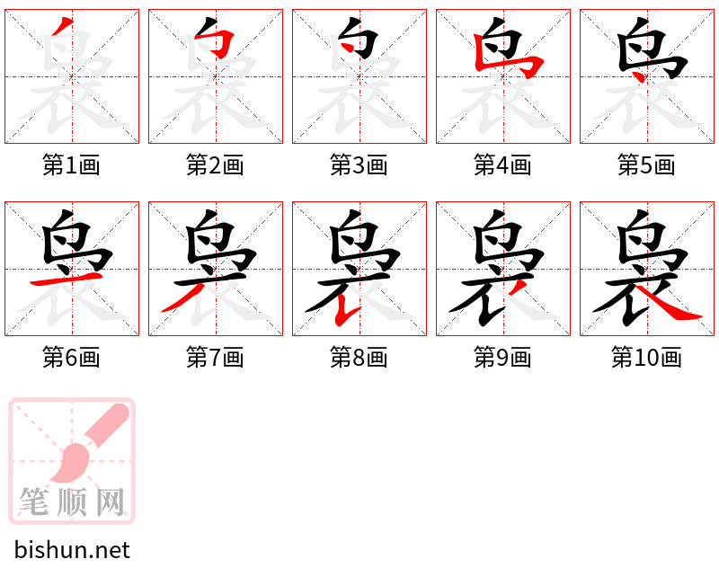 袅 笔顺规范