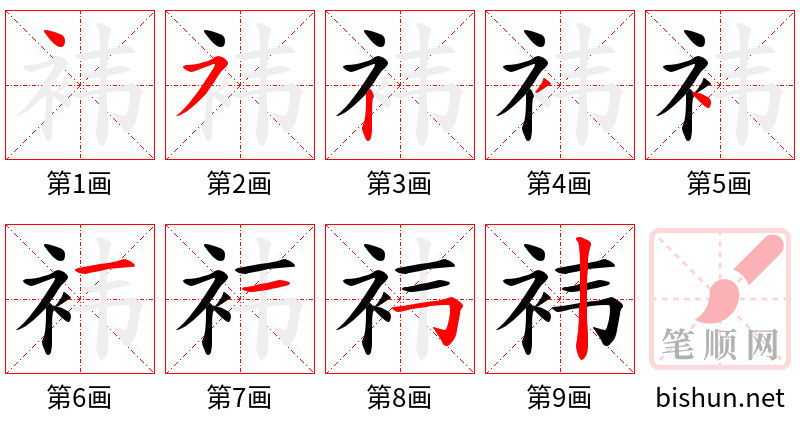 袆 笔顺规范