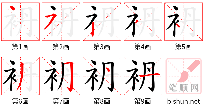 袇 笔顺规范