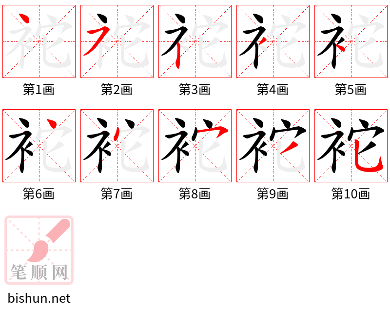 袉 笔顺规范