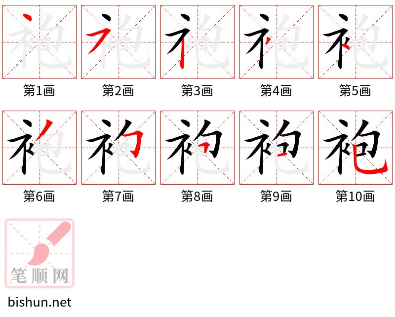 袍 笔顺规范