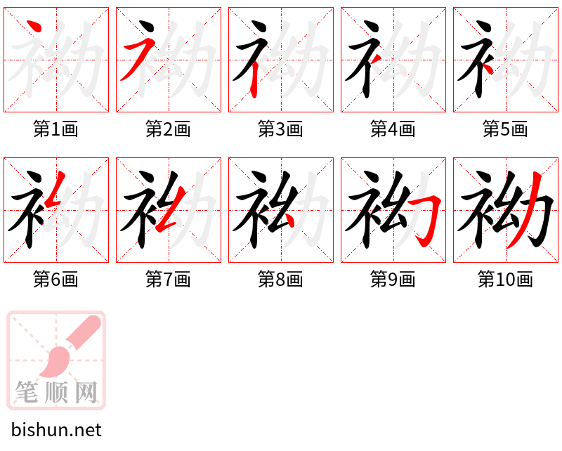 袎 笔顺规范