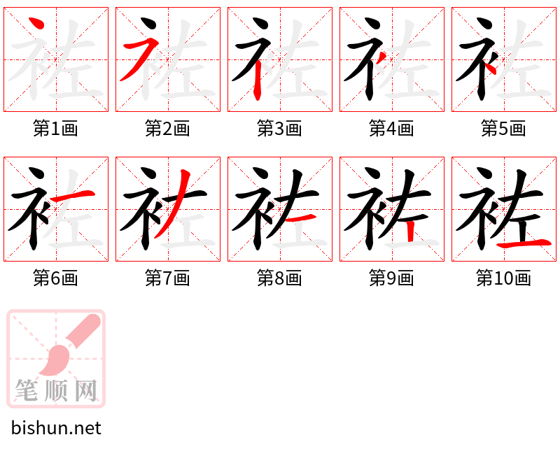 袏 笔顺规范