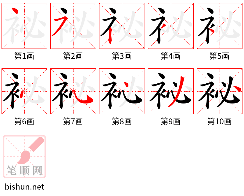 袐 笔顺规范