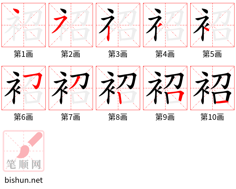 袑 笔顺规范