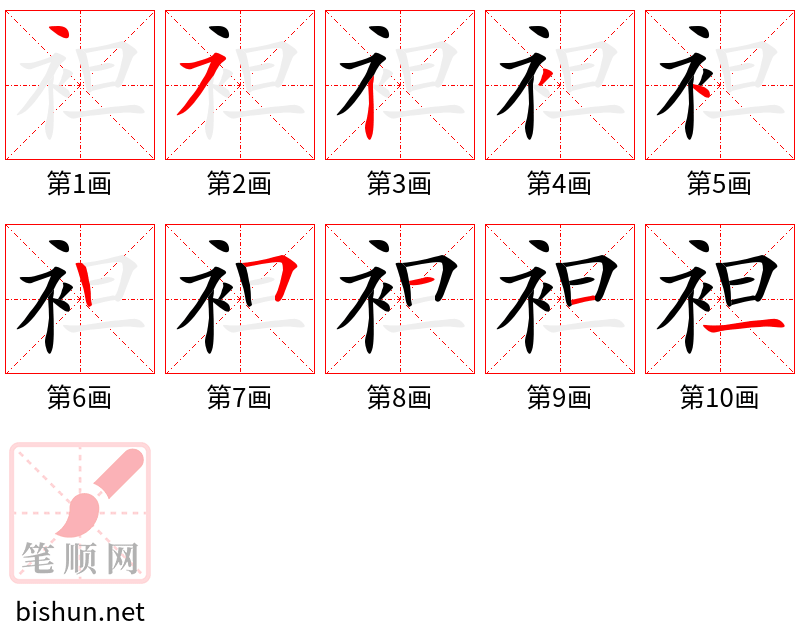 袒 笔顺规范