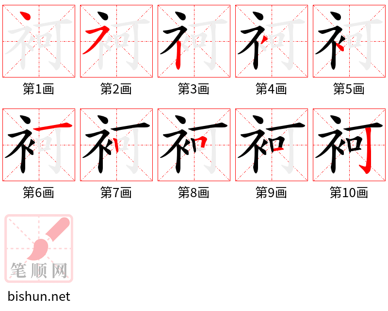 袔 笔顺规范