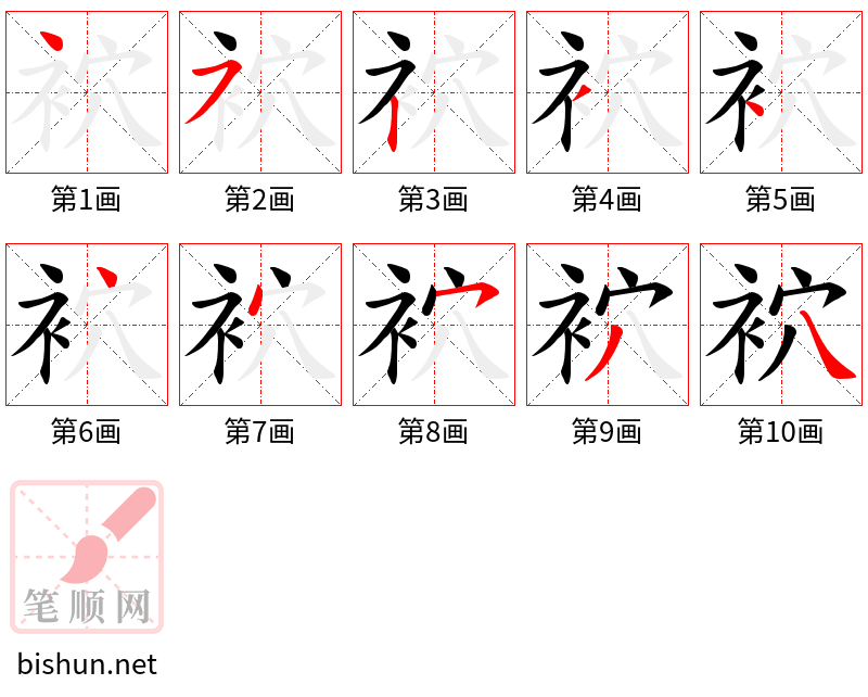 袕 笔顺规范