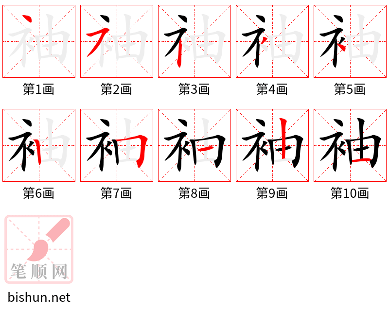 袖 笔顺规范