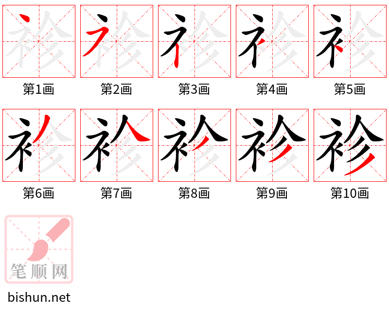 袗 笔顺规范