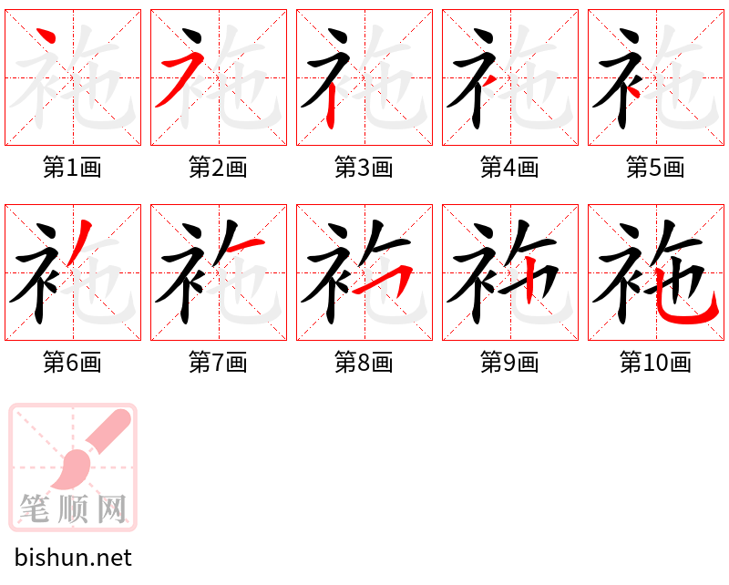 袘 笔顺规范