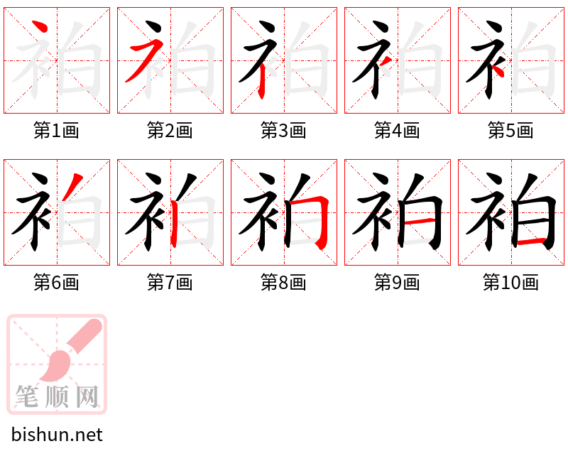 袙 笔顺规范