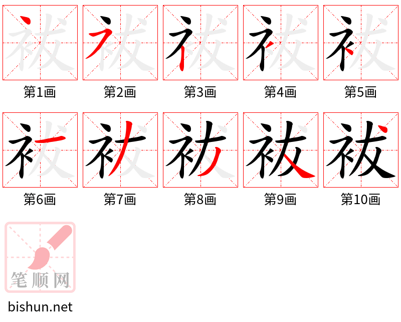 袚 笔顺规范