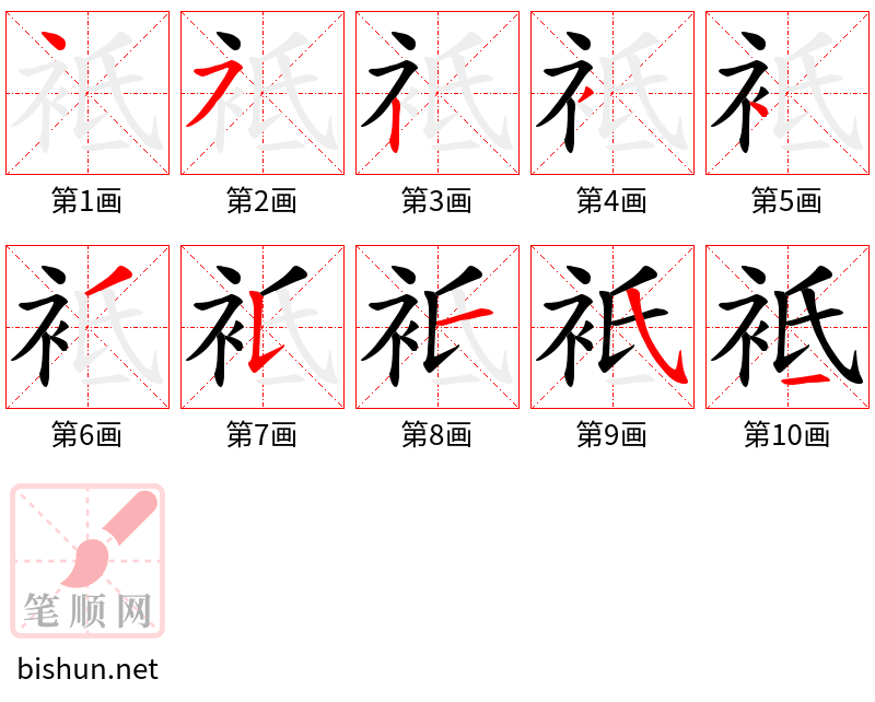 袛 笔顺规范