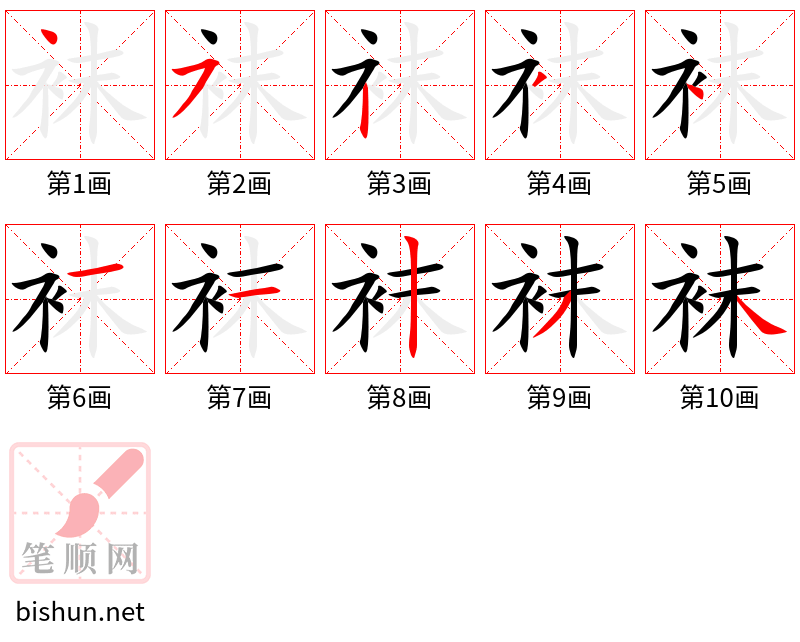 袜 笔顺规范