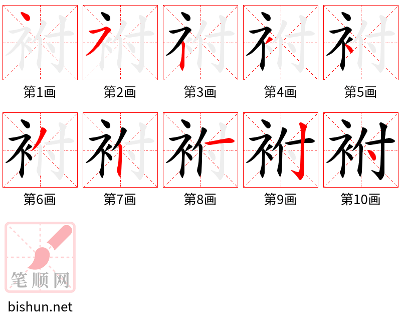 袝 笔顺规范