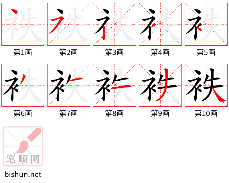 袟 笔顺规范