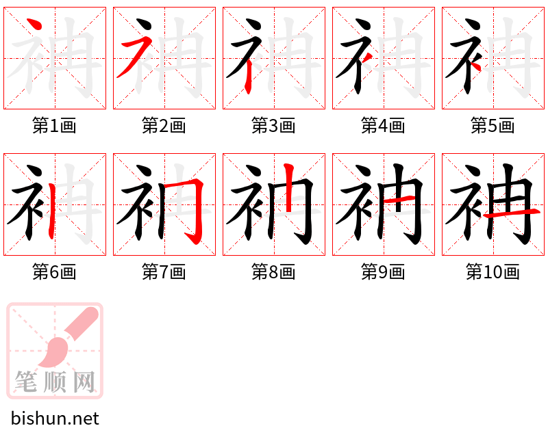 袡 笔顺规范