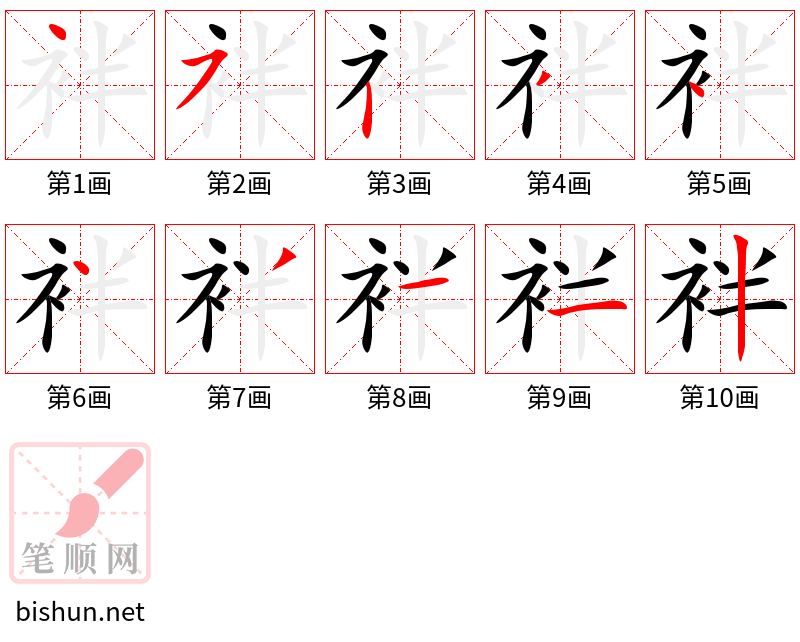 袢 笔顺规范