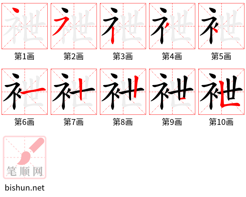 袣 笔顺规范