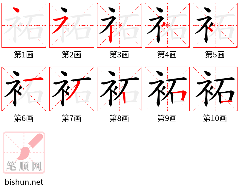 袥 笔顺规范