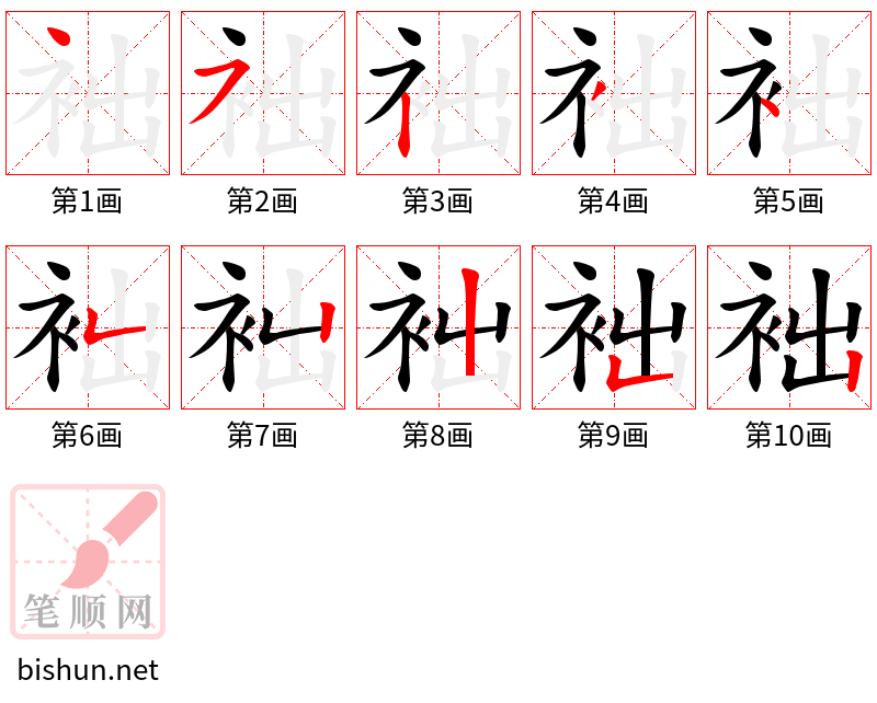 袦 笔顺规范