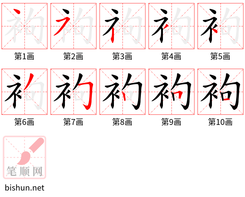 袧 笔顺规范