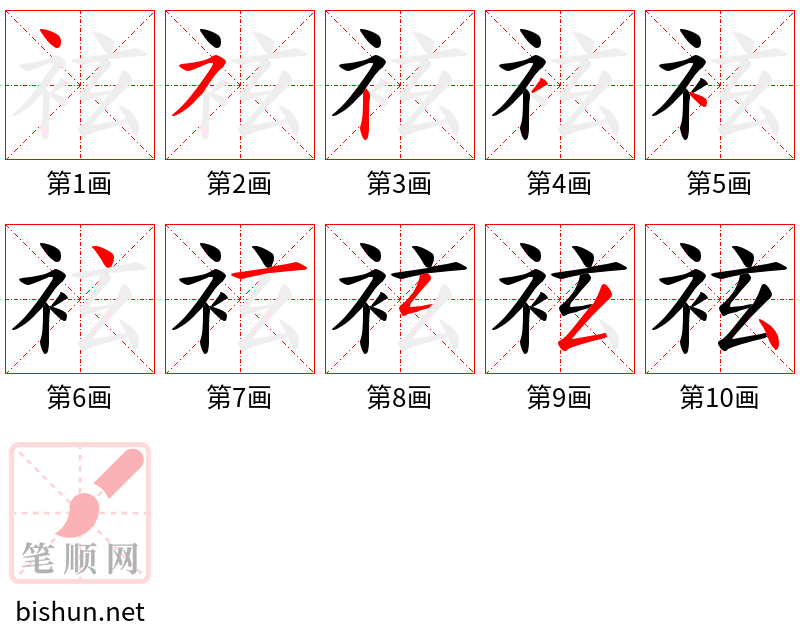 袨 笔顺规范