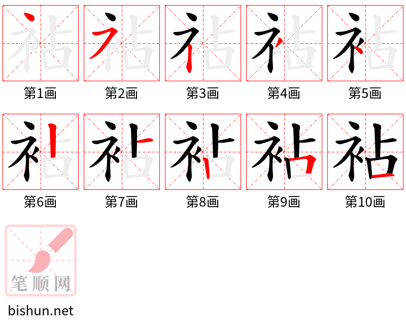 袩 笔顺规范