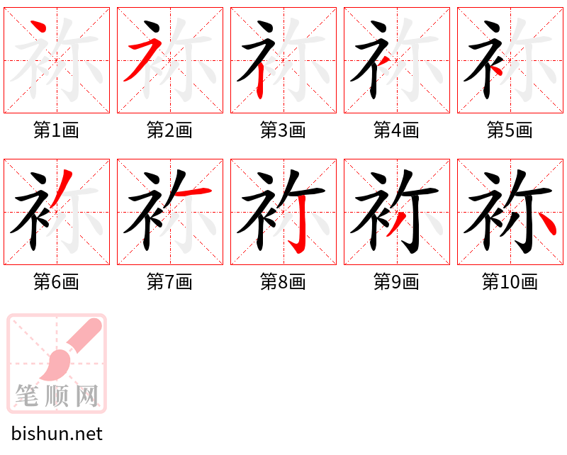 袮 笔顺规范