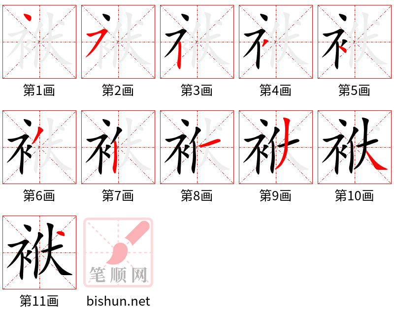 袱 笔顺规范