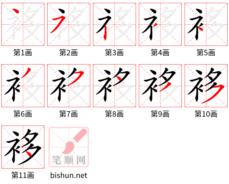 袳 笔顺规范